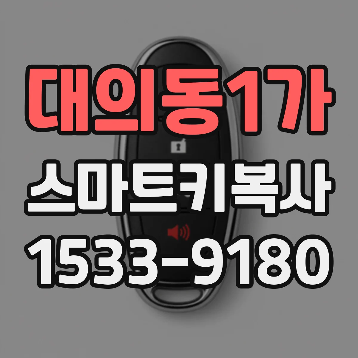 대의동1가 스마트키복사