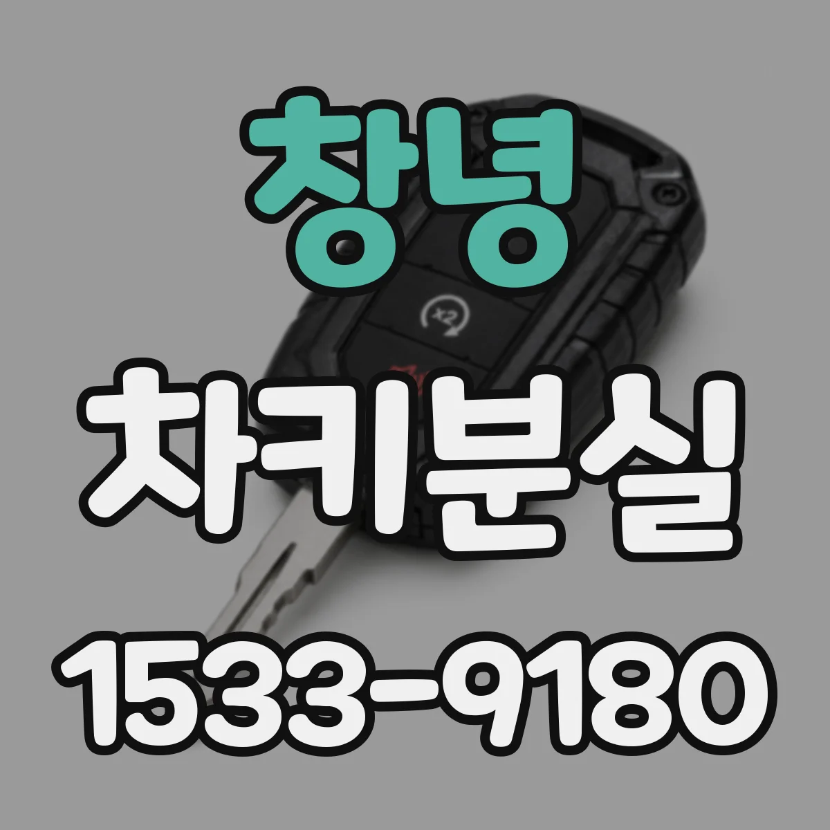 창녕 차키분실