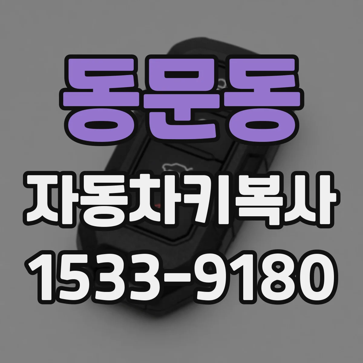 동문동 자동차키복사