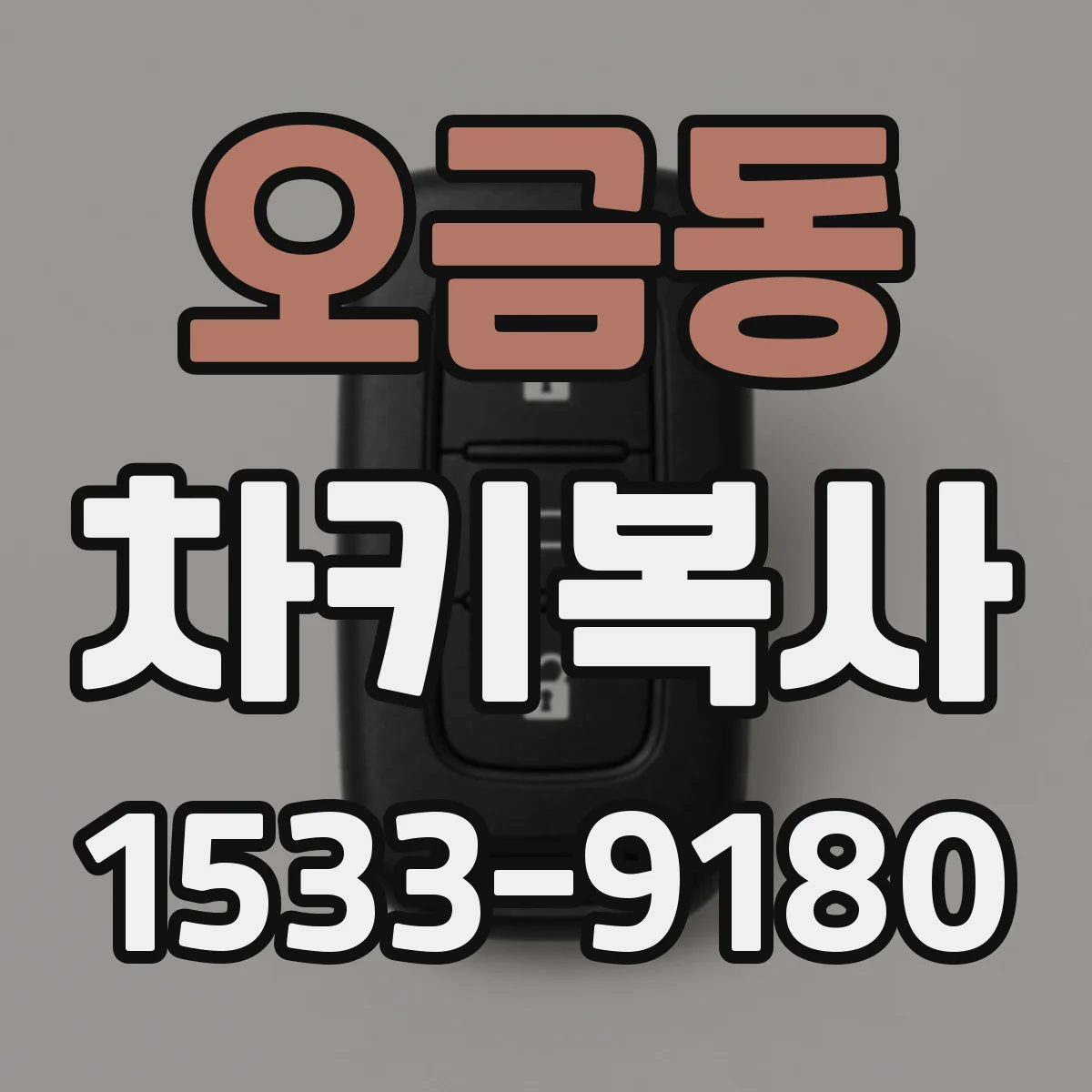 오금동 차키복사