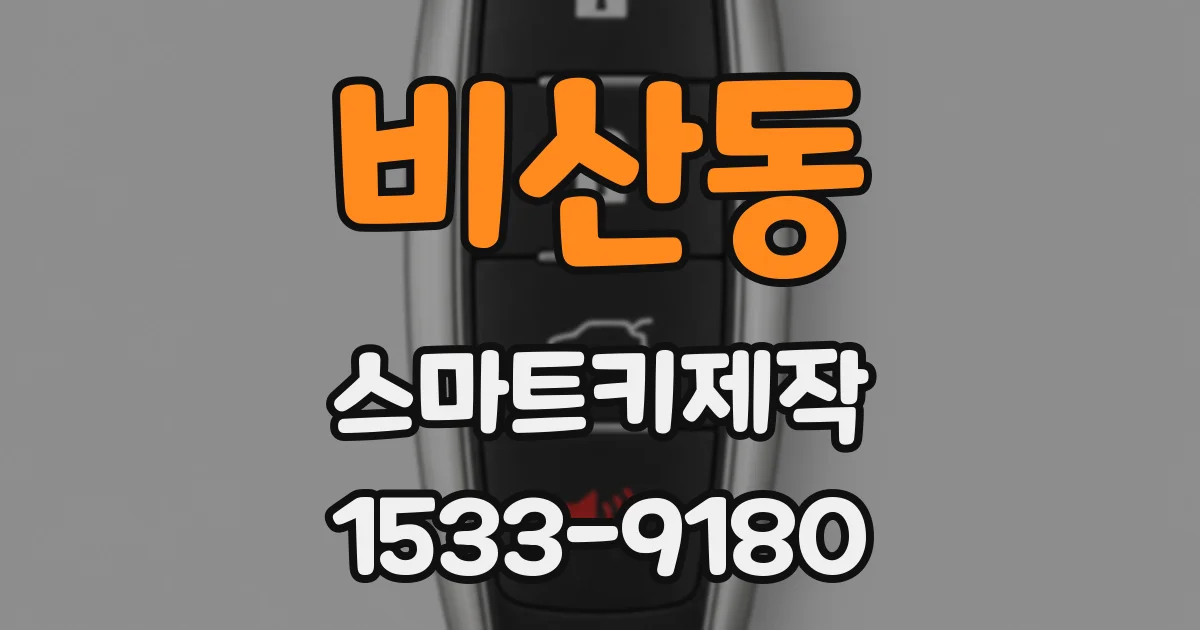 비산동 스마트키제작