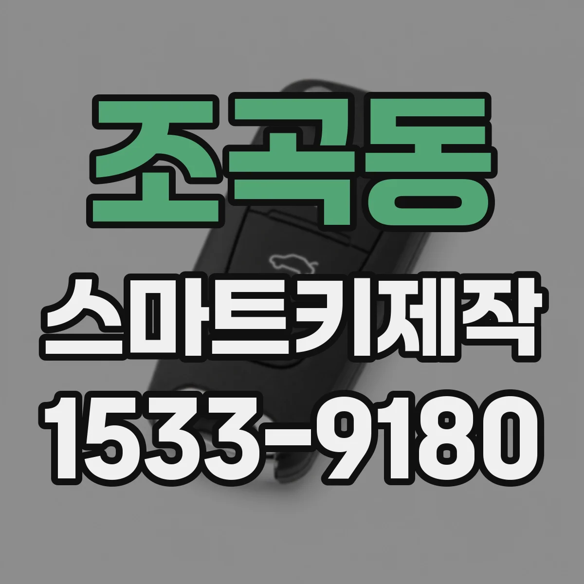 조곡동 스마트키제작