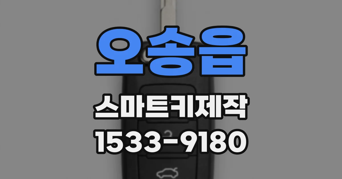 오송읍 스마트키제작