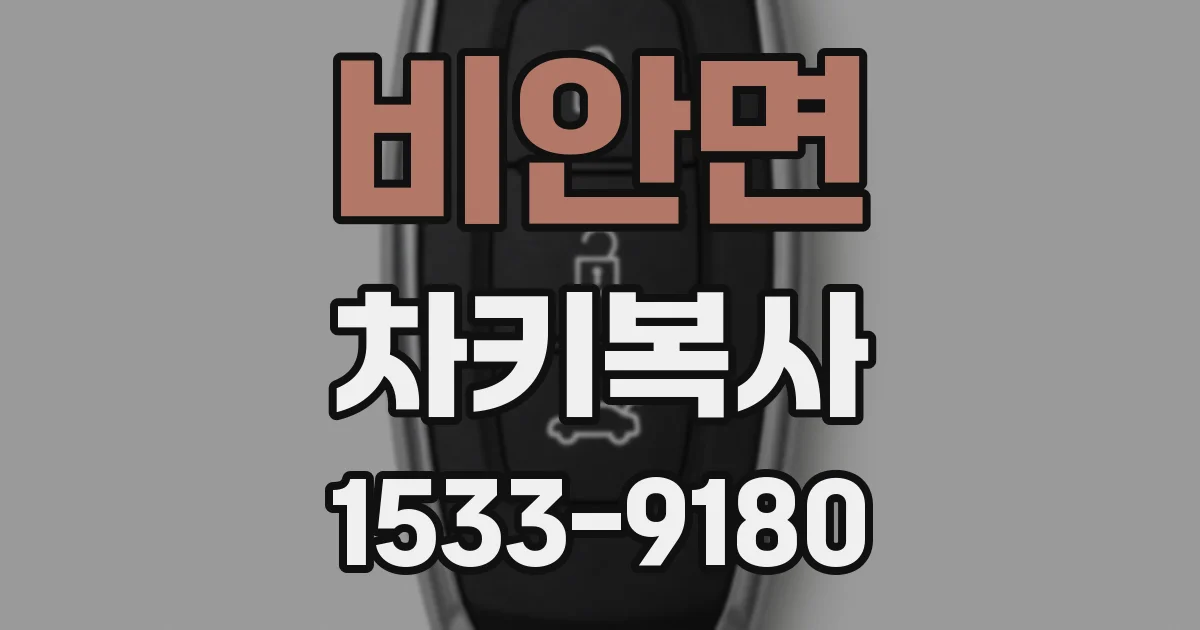 비안면 차키복사