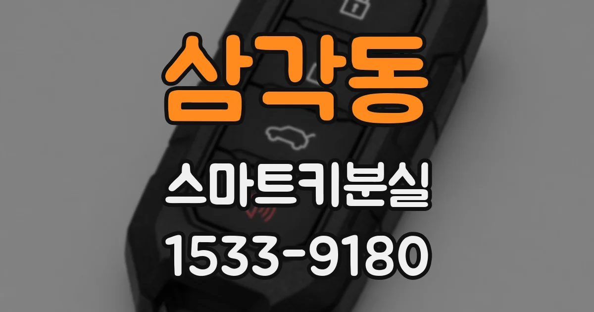 삼각동 스마트키분실