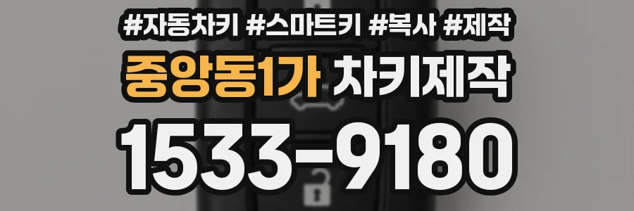 중앙동1가 차키제작