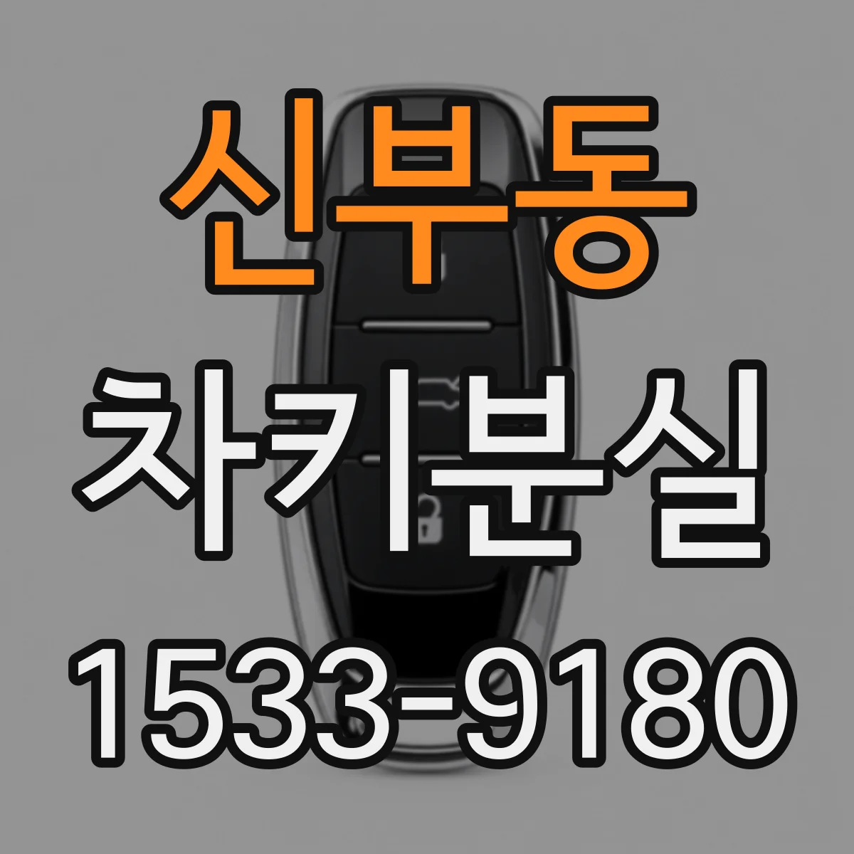 신부동 차키분실