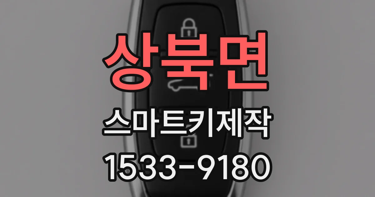 상북면 스마트키제작