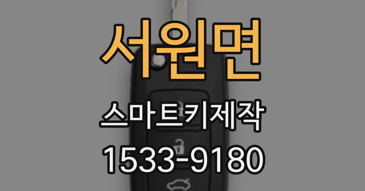 서원면 스마트키제작