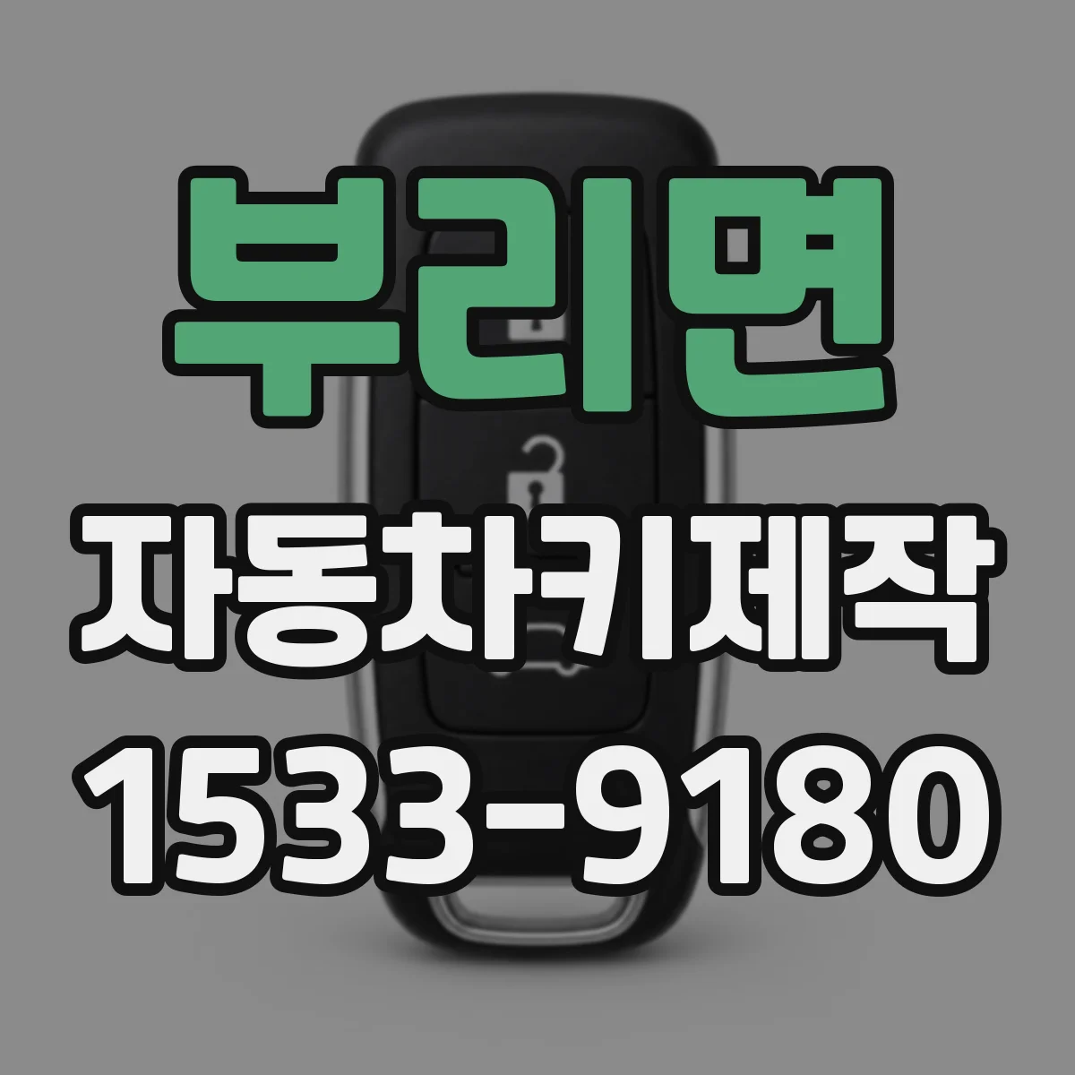 부리면 자동차키제작