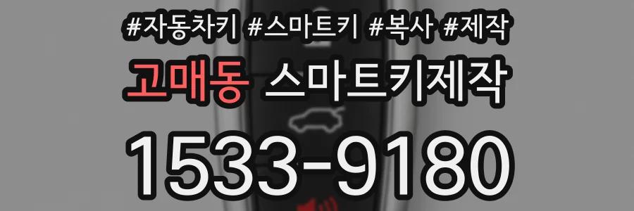 고매동 스마트키제작