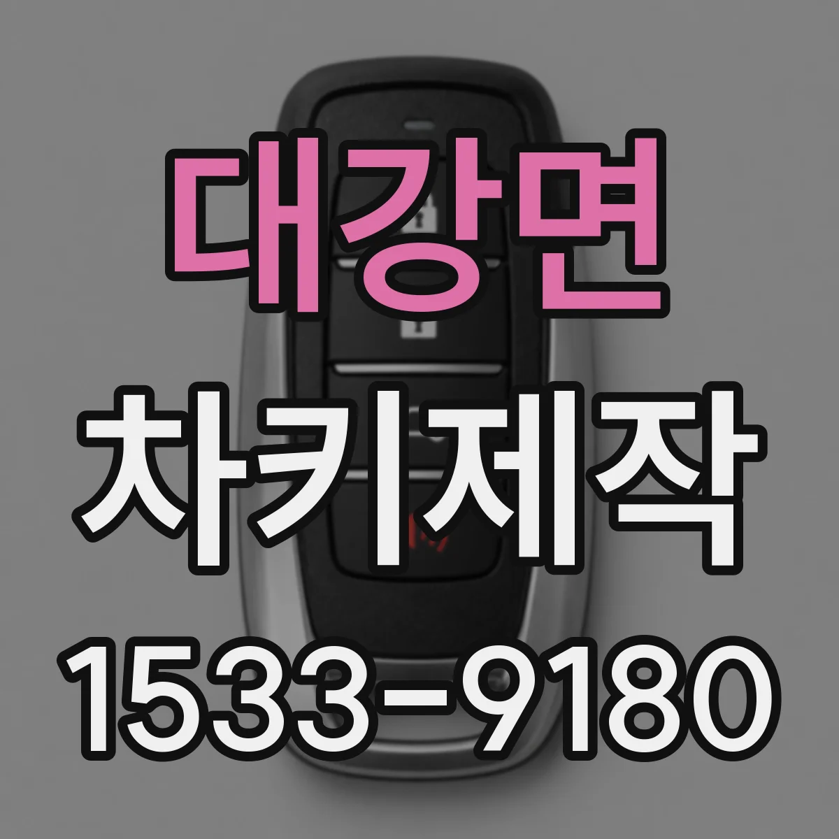 대강면 차키제작