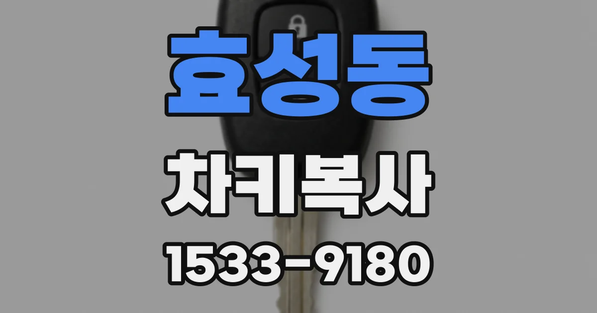 효성동 차키복사