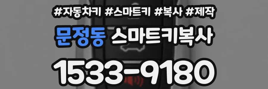 문정동 스마트키복사