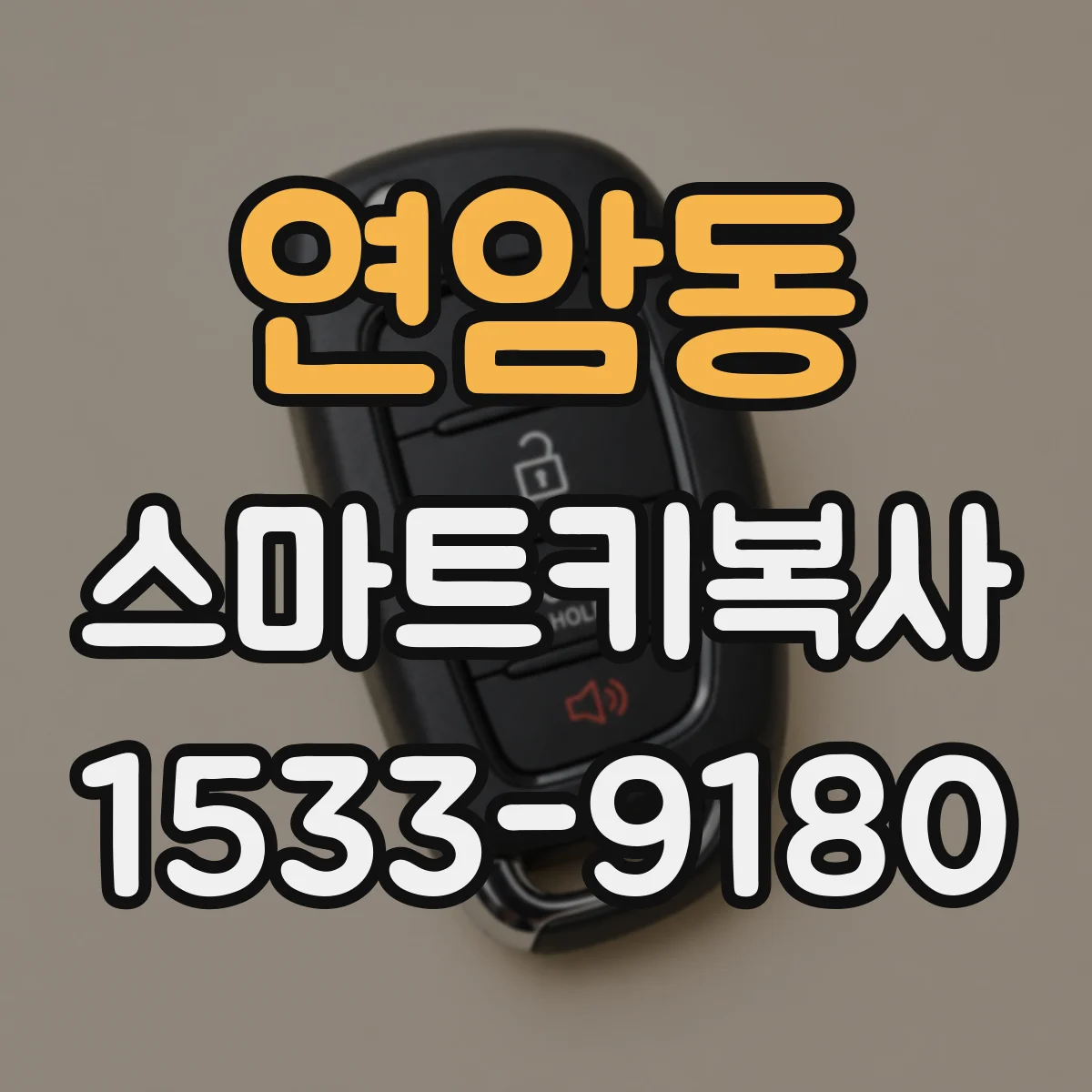 연암동 스마트키복사