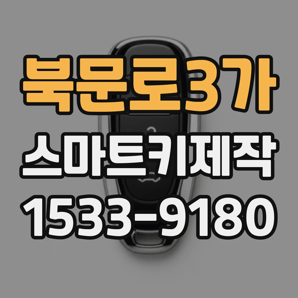 북문로3가 스마트키제작