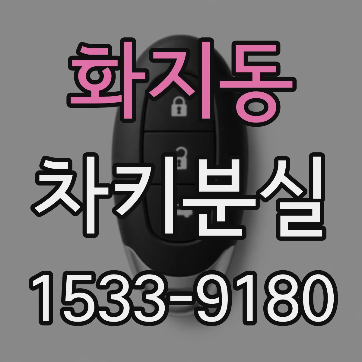 화지동 차키분실