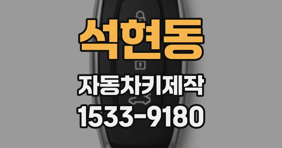 석현동 자동차키제작