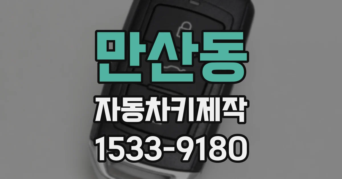 만산동 자동차키제작