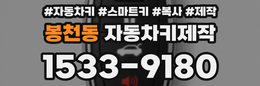 봉천동 자동차키제작