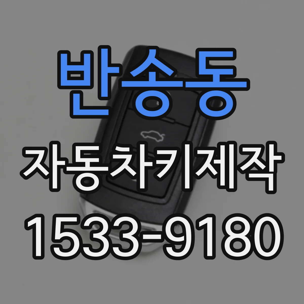 반송동 자동차키제작