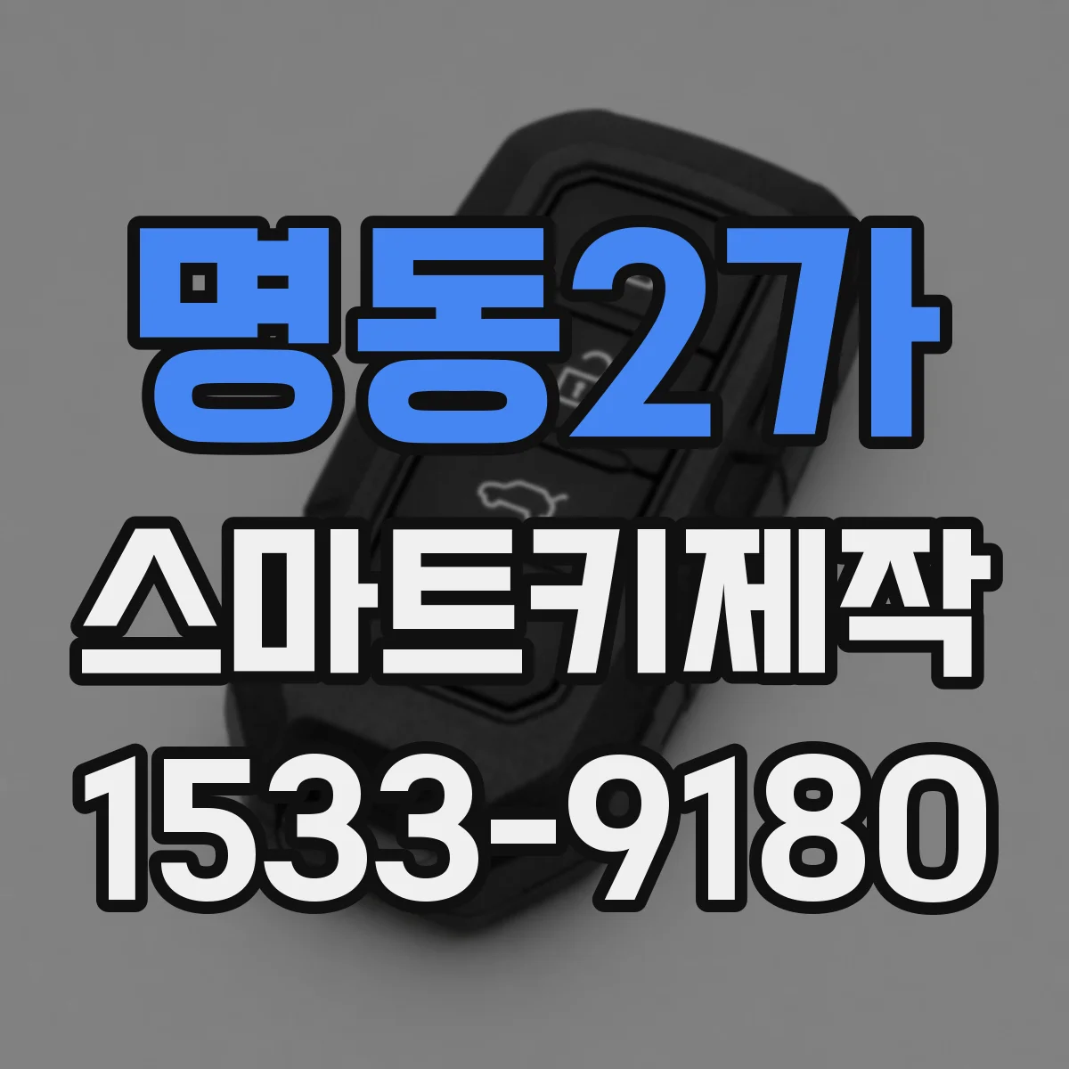 명동2가 스마트키제작 분실 후 재등록할 때 기존 설정 유지