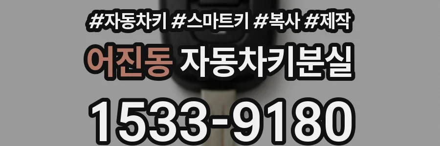 어진동 자동차키분실