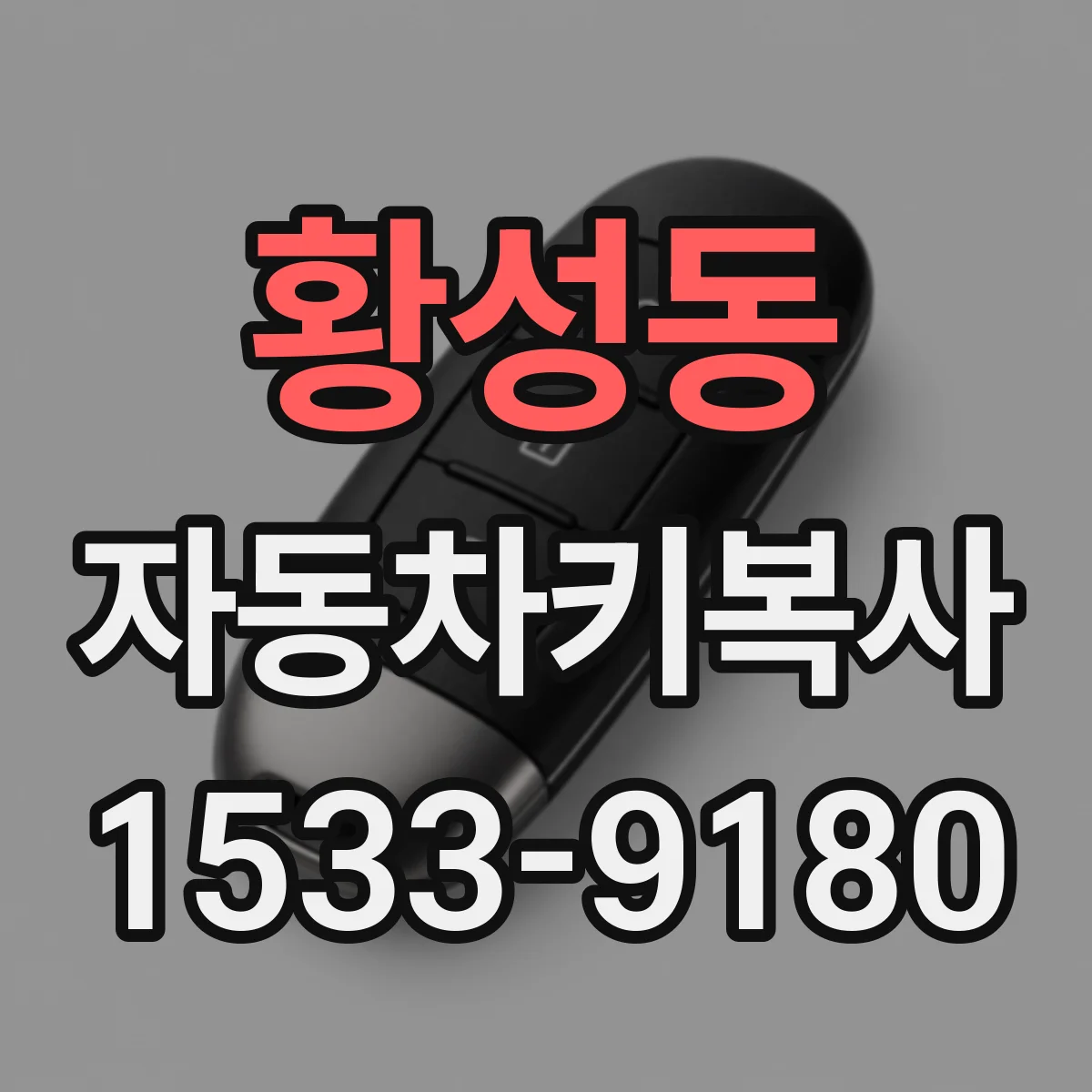 황성동 자동차키복사