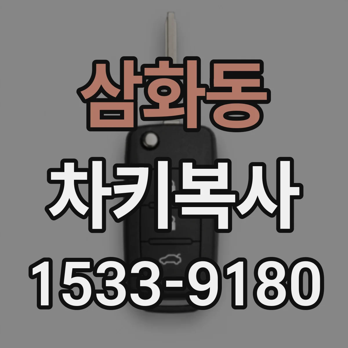 삼화동 차키복사
