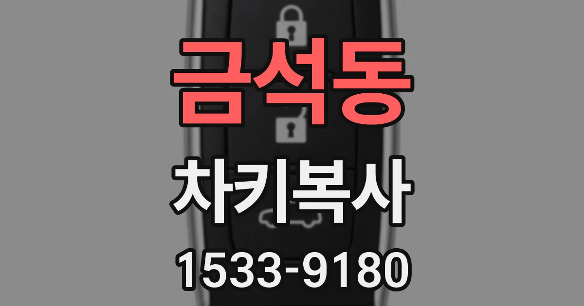 금석동 차키복사
