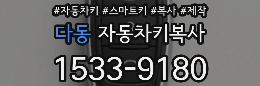 다동 자동차키복사