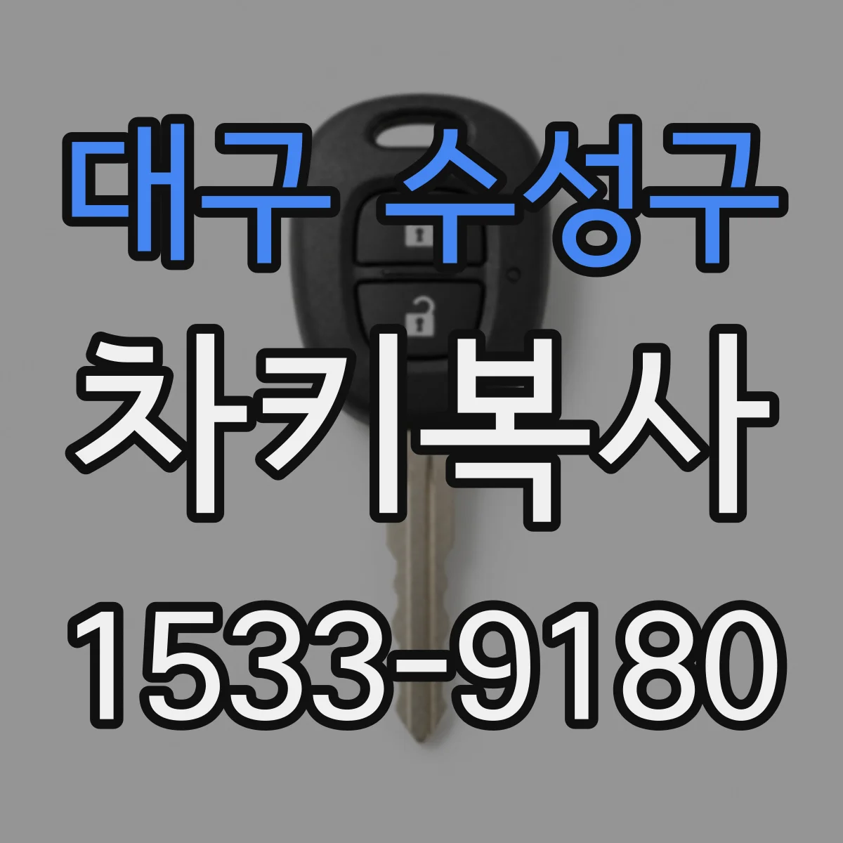 대구 수성구 차키복사