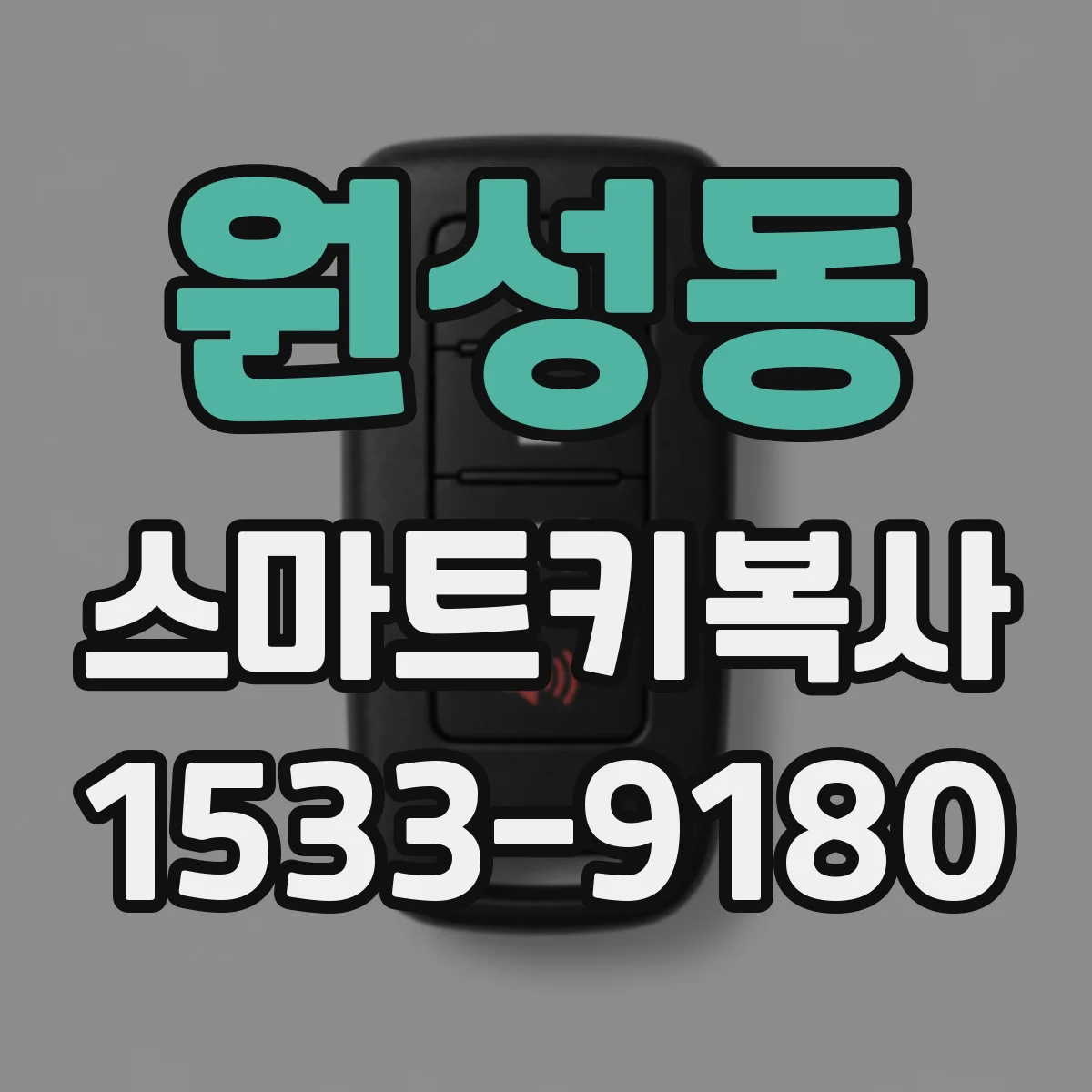 원성동 스마트키복사