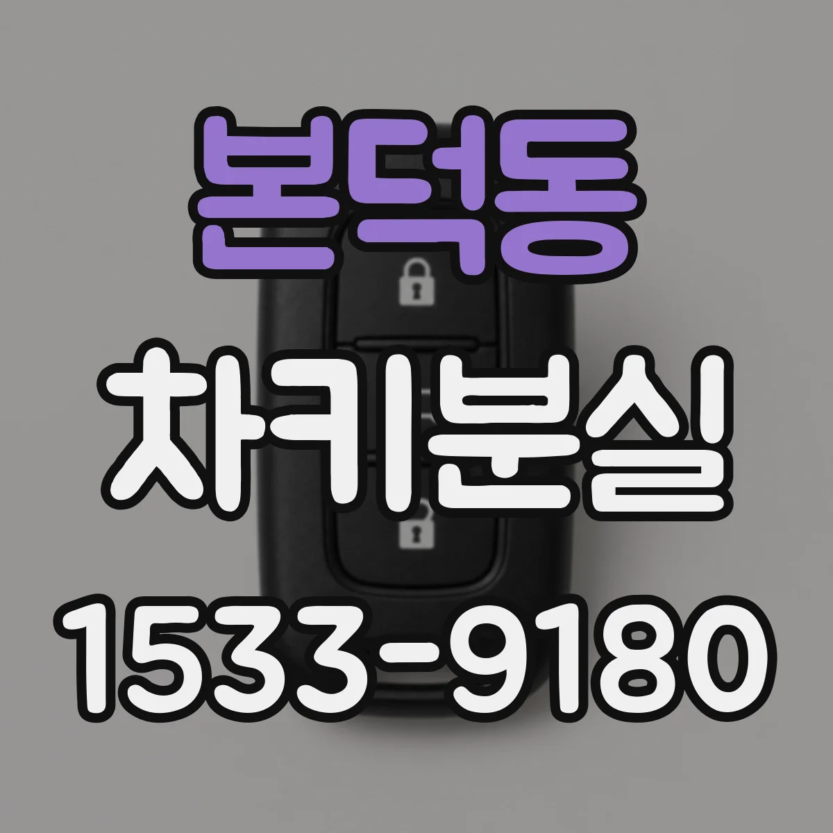 본덕동 차키분실