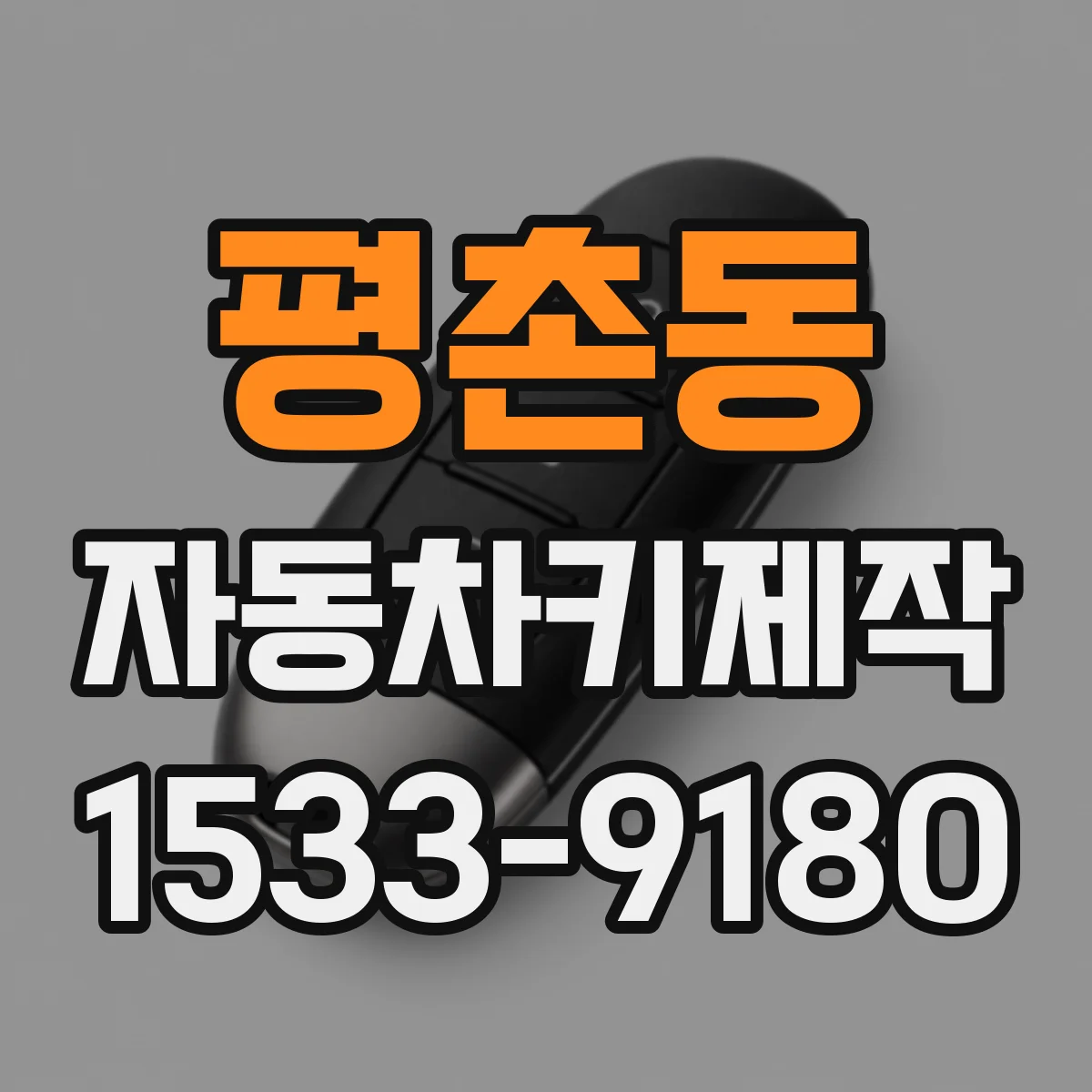 평촌동 자동차키제작
