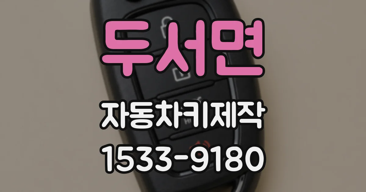두서면 자동차키제작