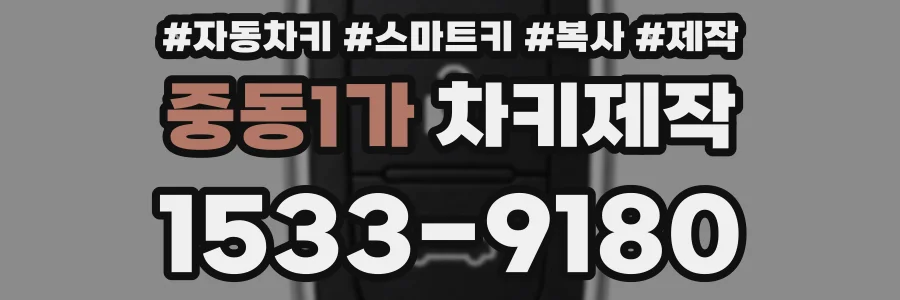 중동1가 차키제작