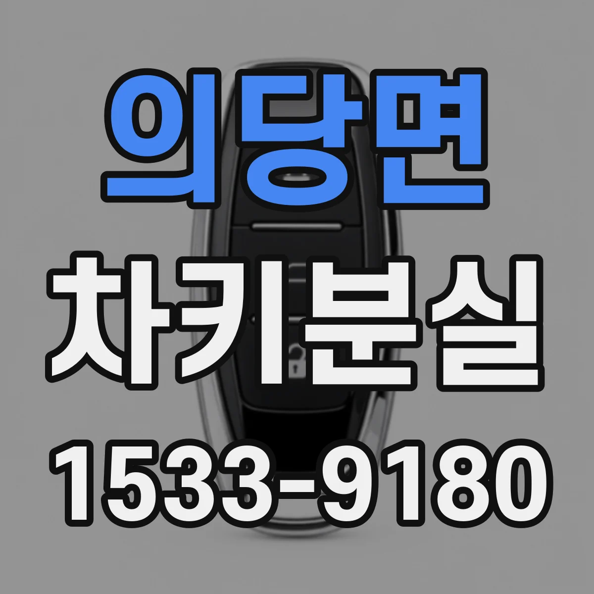 의당면 차키분실