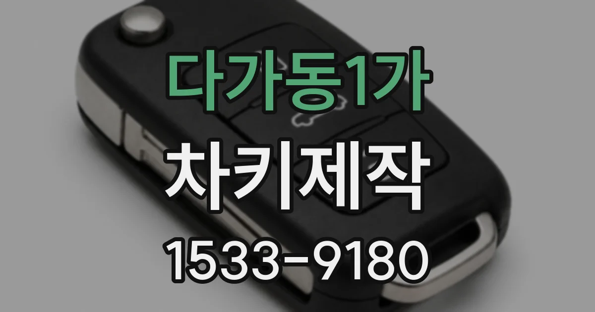 다가동1가 차키제작