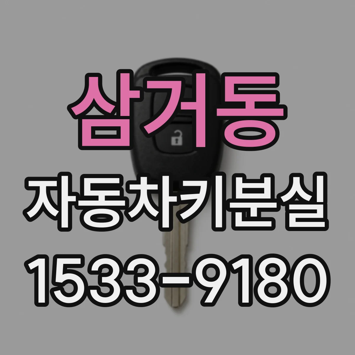 삼거동 자동차키분실