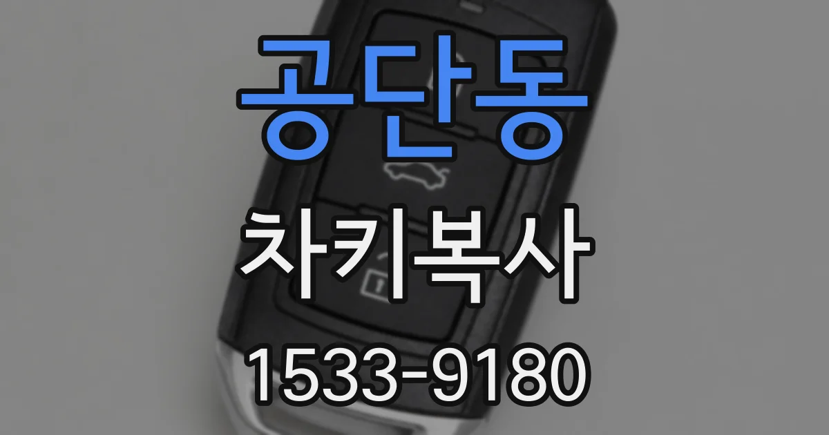 공단동 차키복사