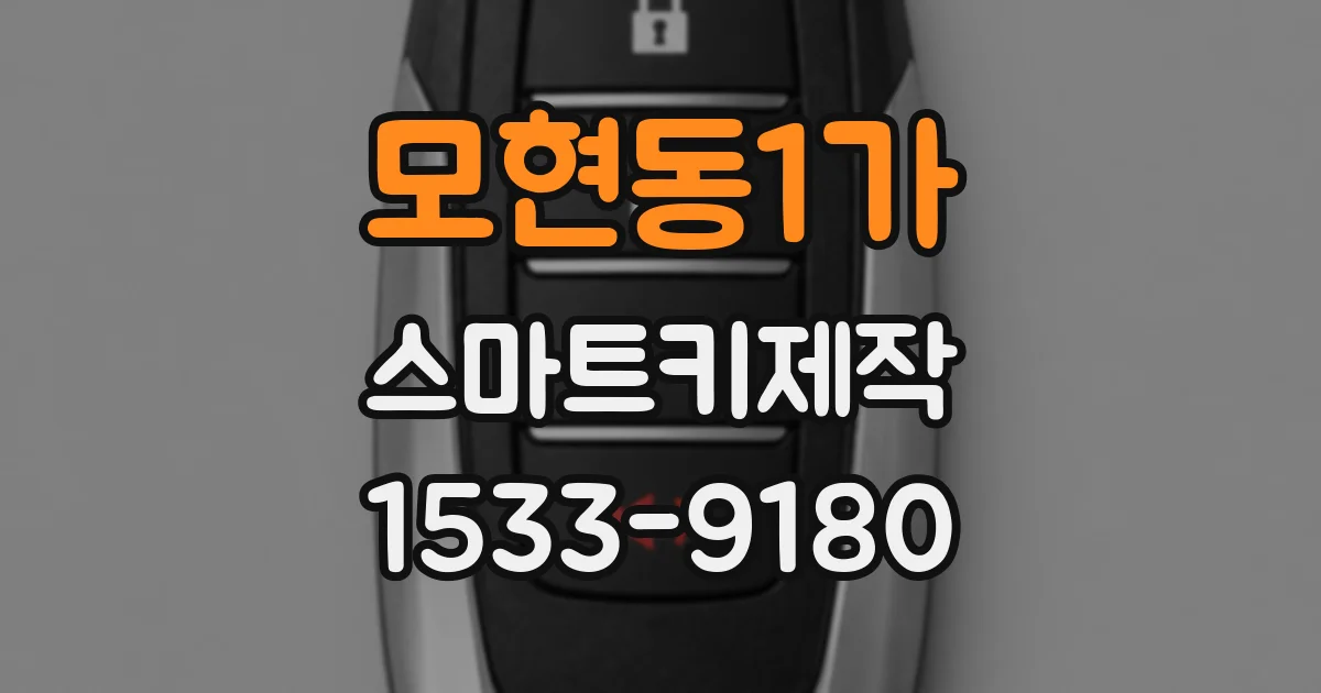 모현동1가 스마트키제작
