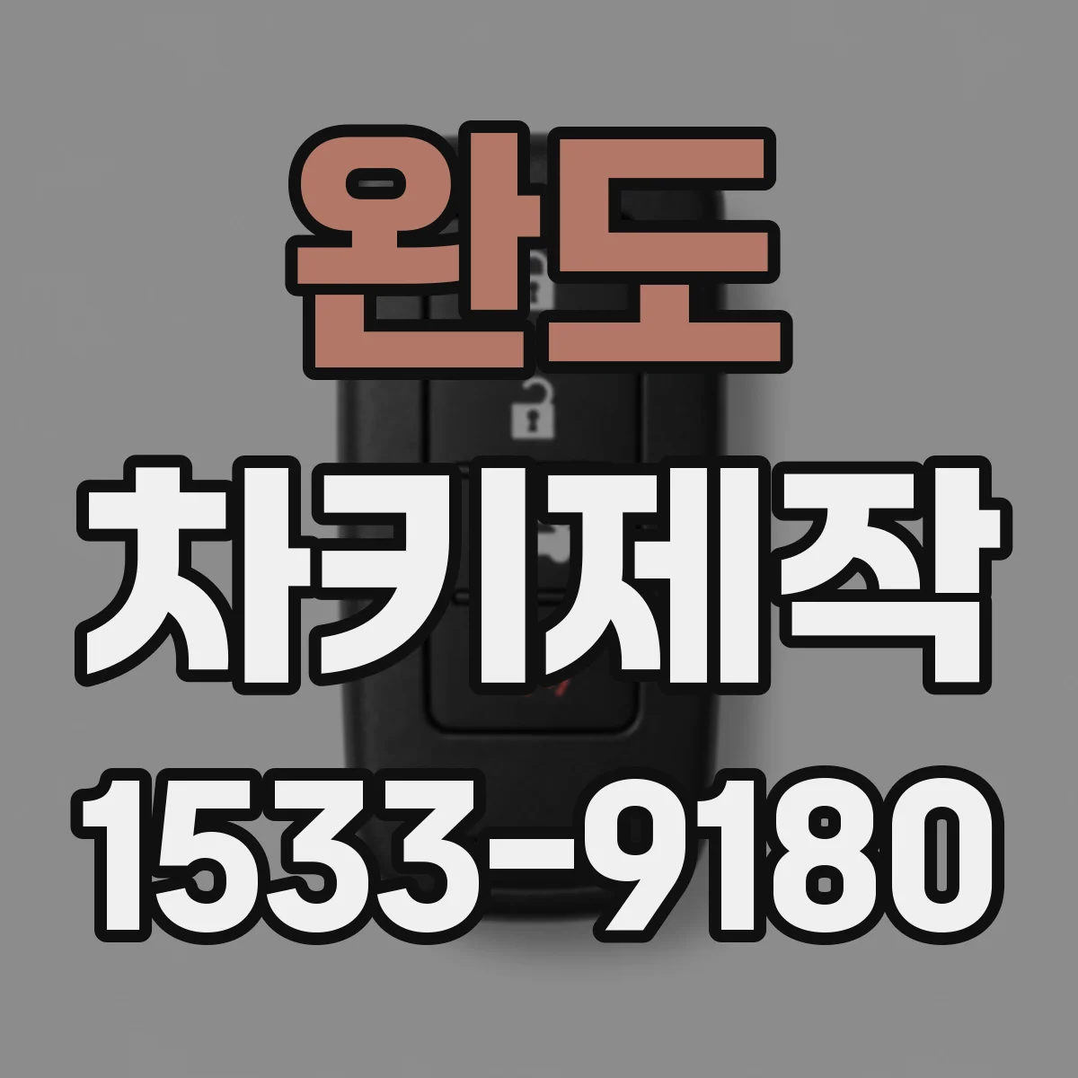 완도 차키제작