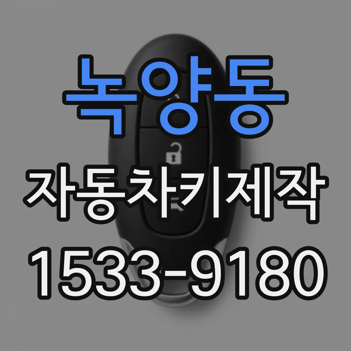 녹양동 자동차키제작