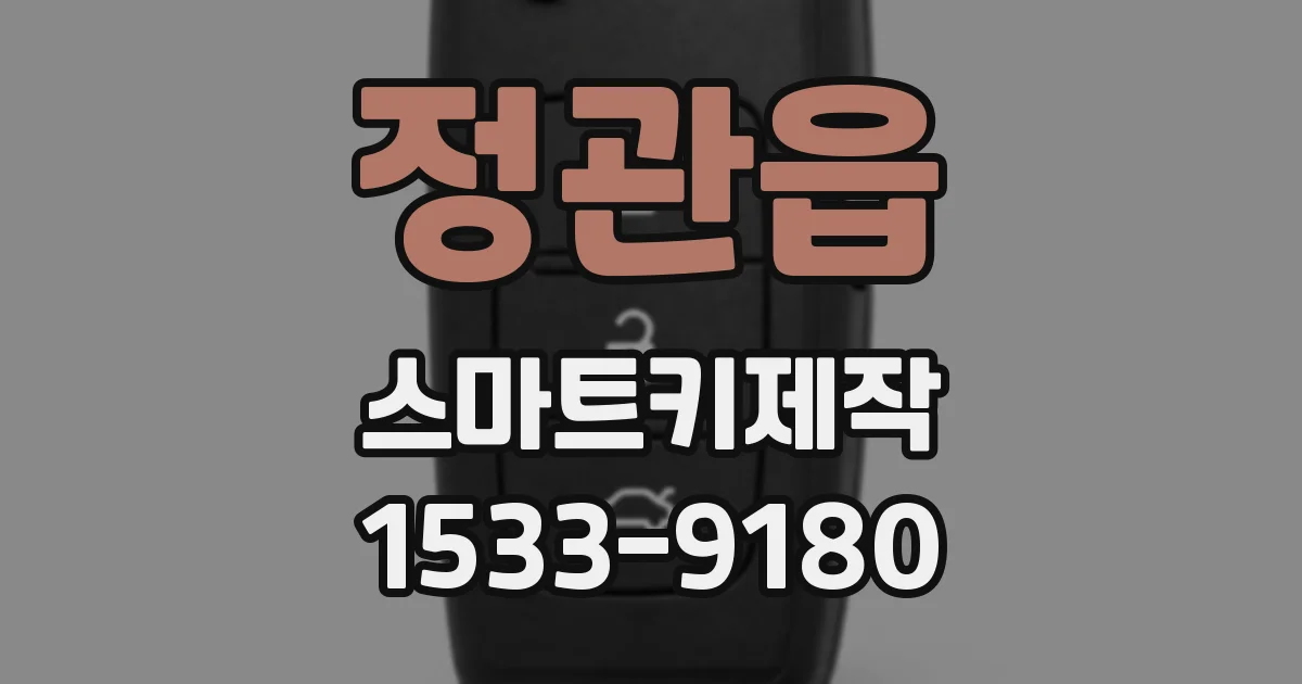 정관읍 스마트키제작
