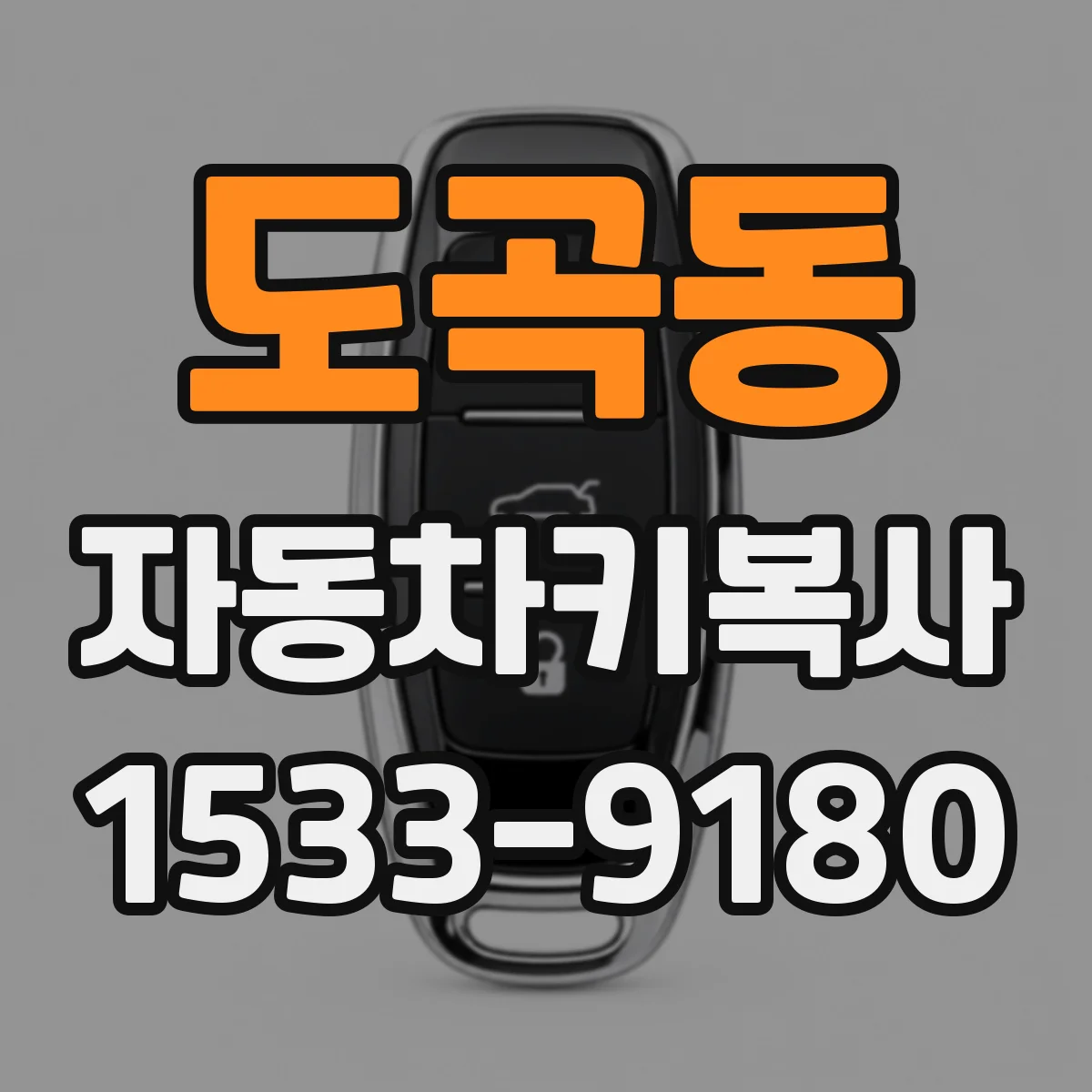 도곡동 자동차키복사