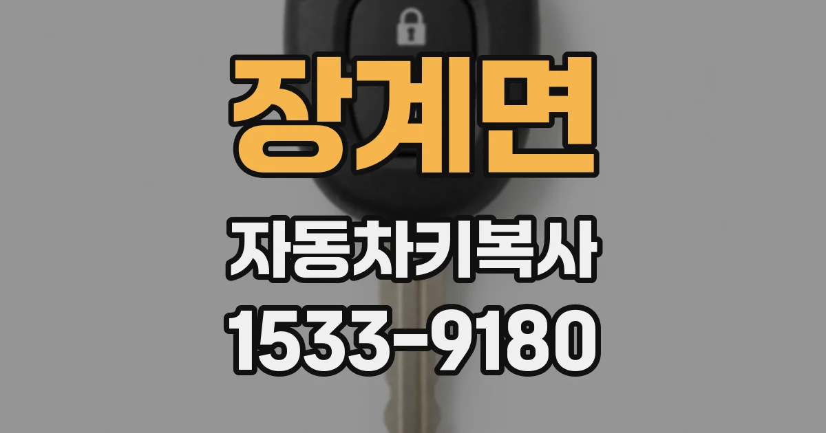 장계면 자동차키복사