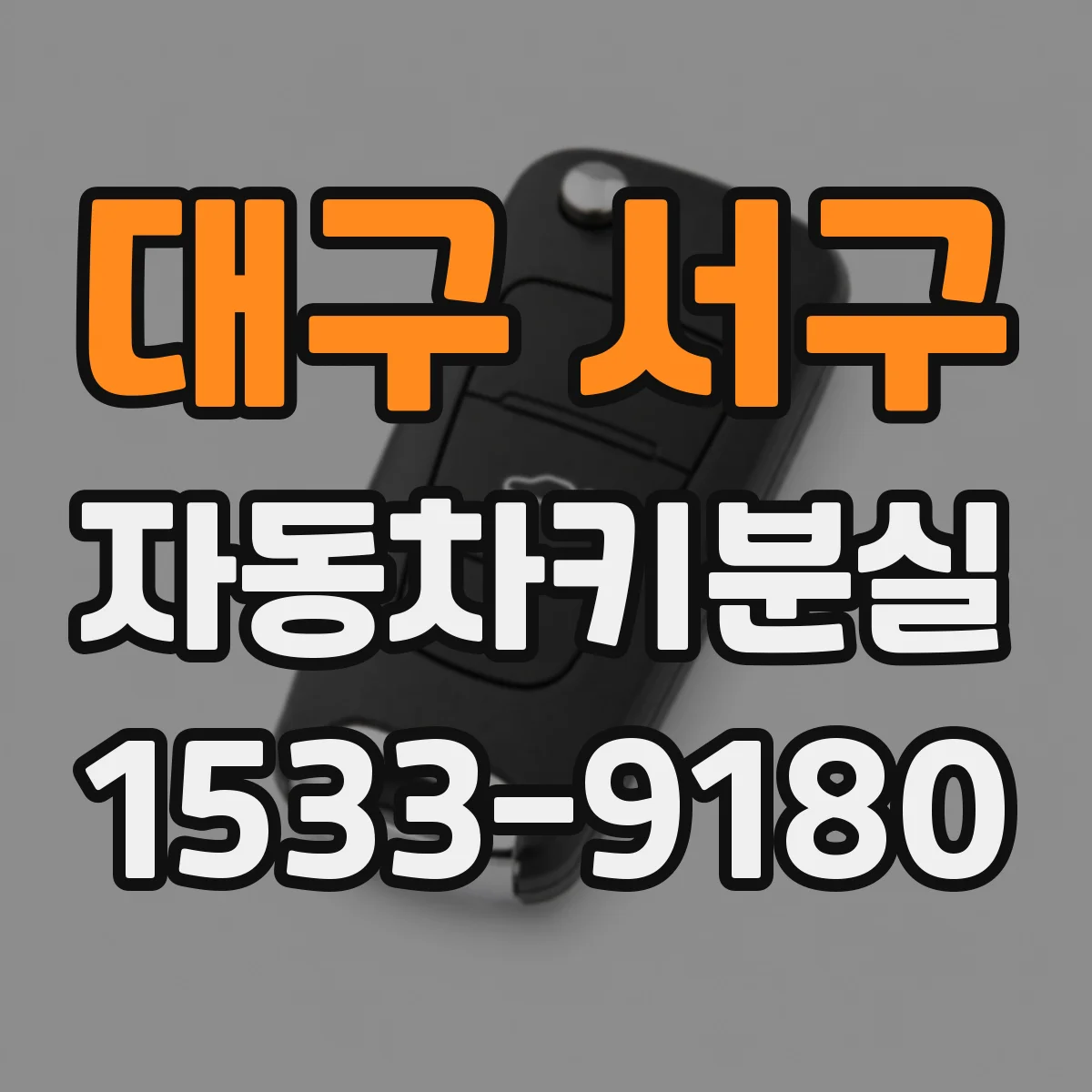 대구 서구 자동차키분실