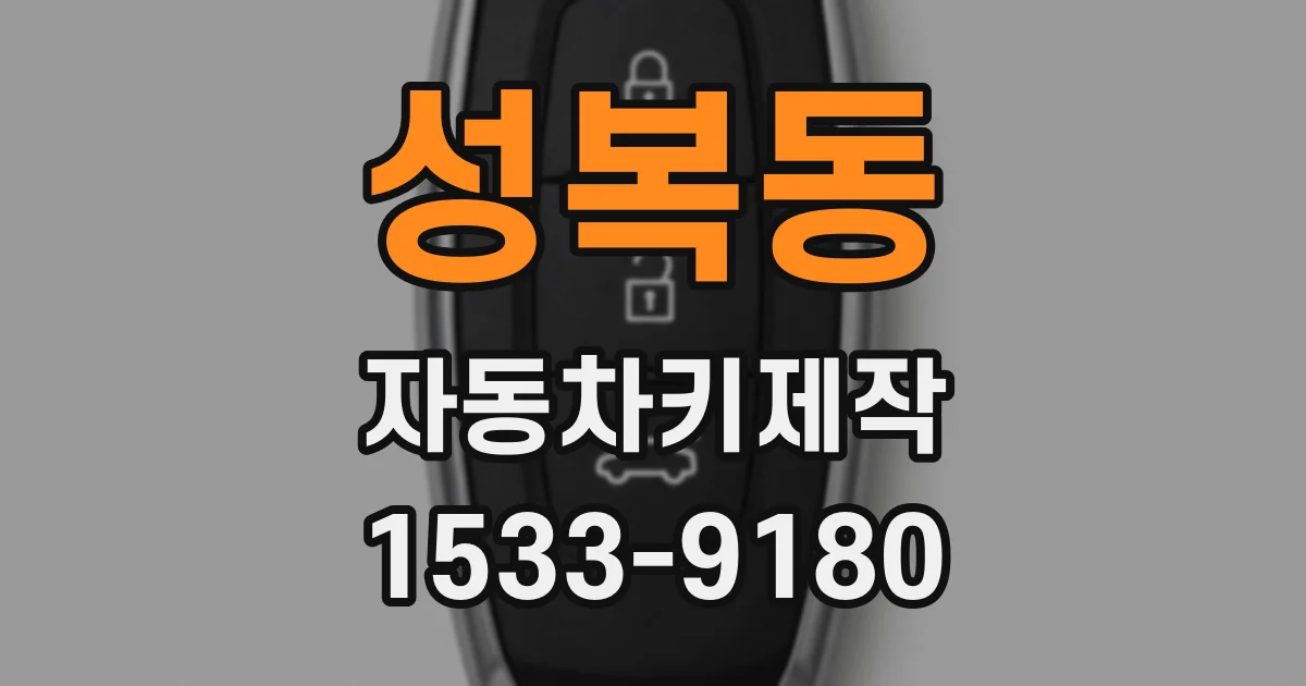 성복동 자동차키제작