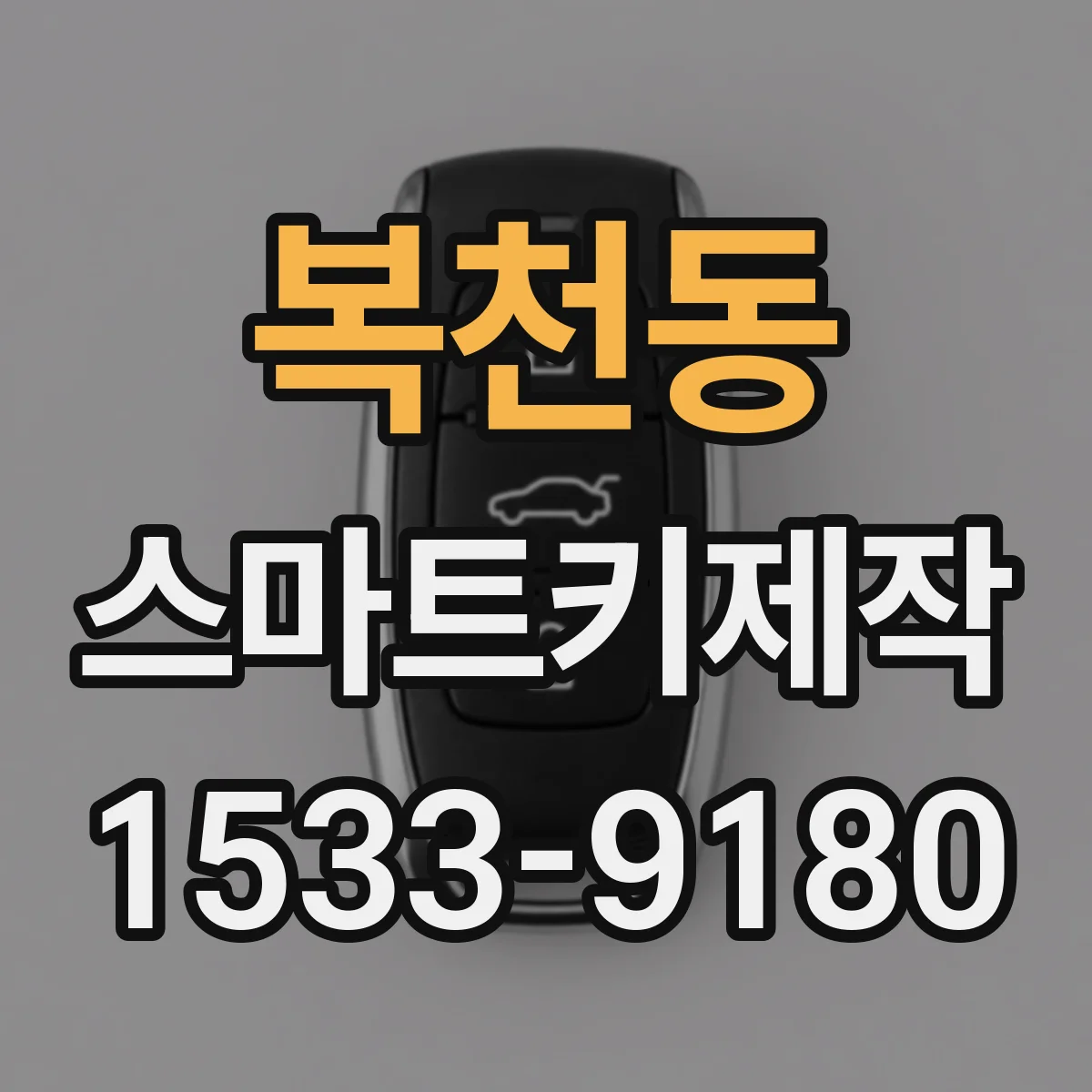 복천동 스마트키제작